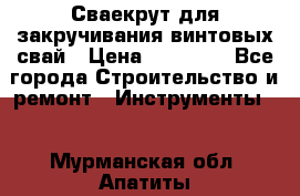 Сваекрут для закручивания винтовых свай › Цена ­ 30 000 - Все города Строительство и ремонт » Инструменты   . Мурманская обл.,Апатиты г.